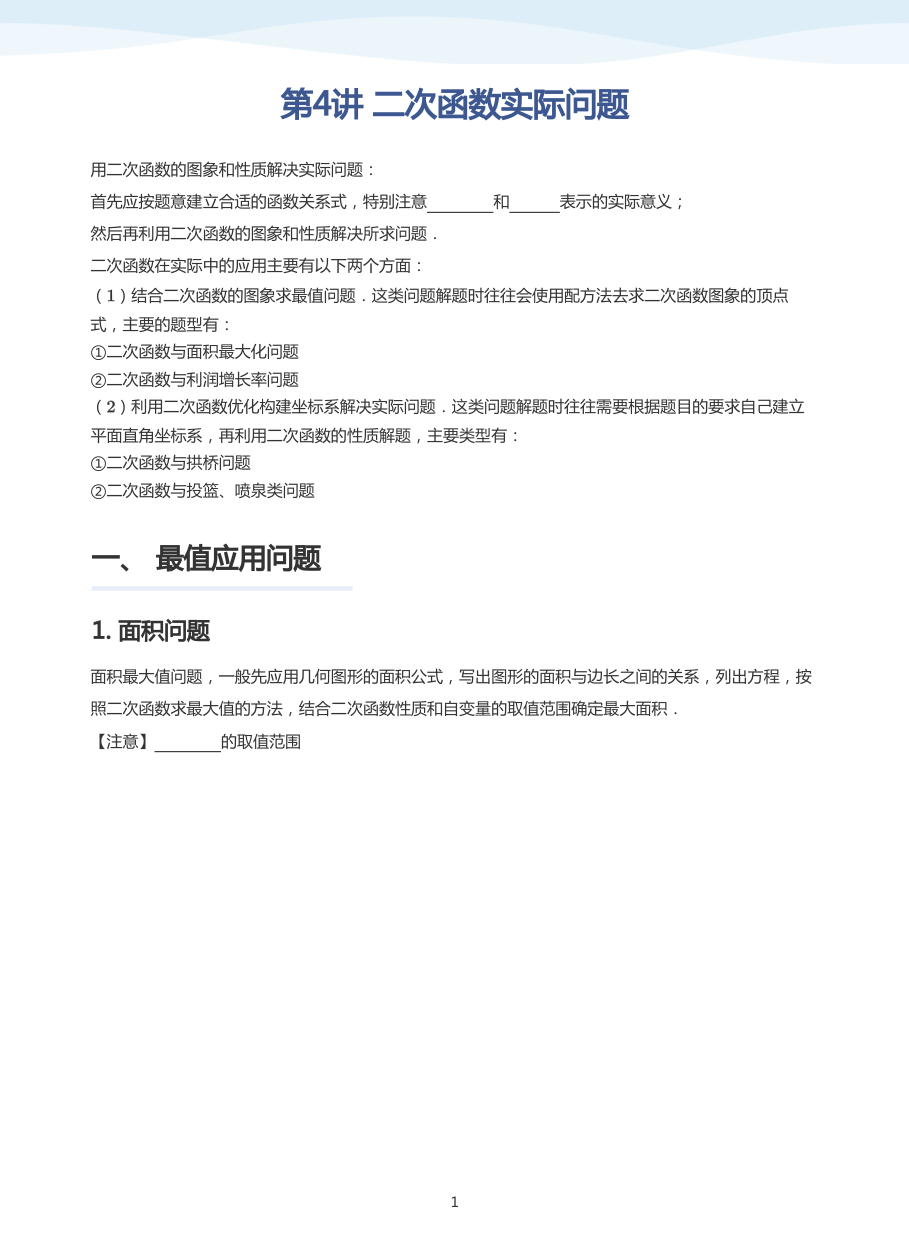 第4讲 二次函数实际问题(学生版).pdf 第 1 页